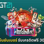 ยืนยันเบอร์ รับเครดิตฟรี20